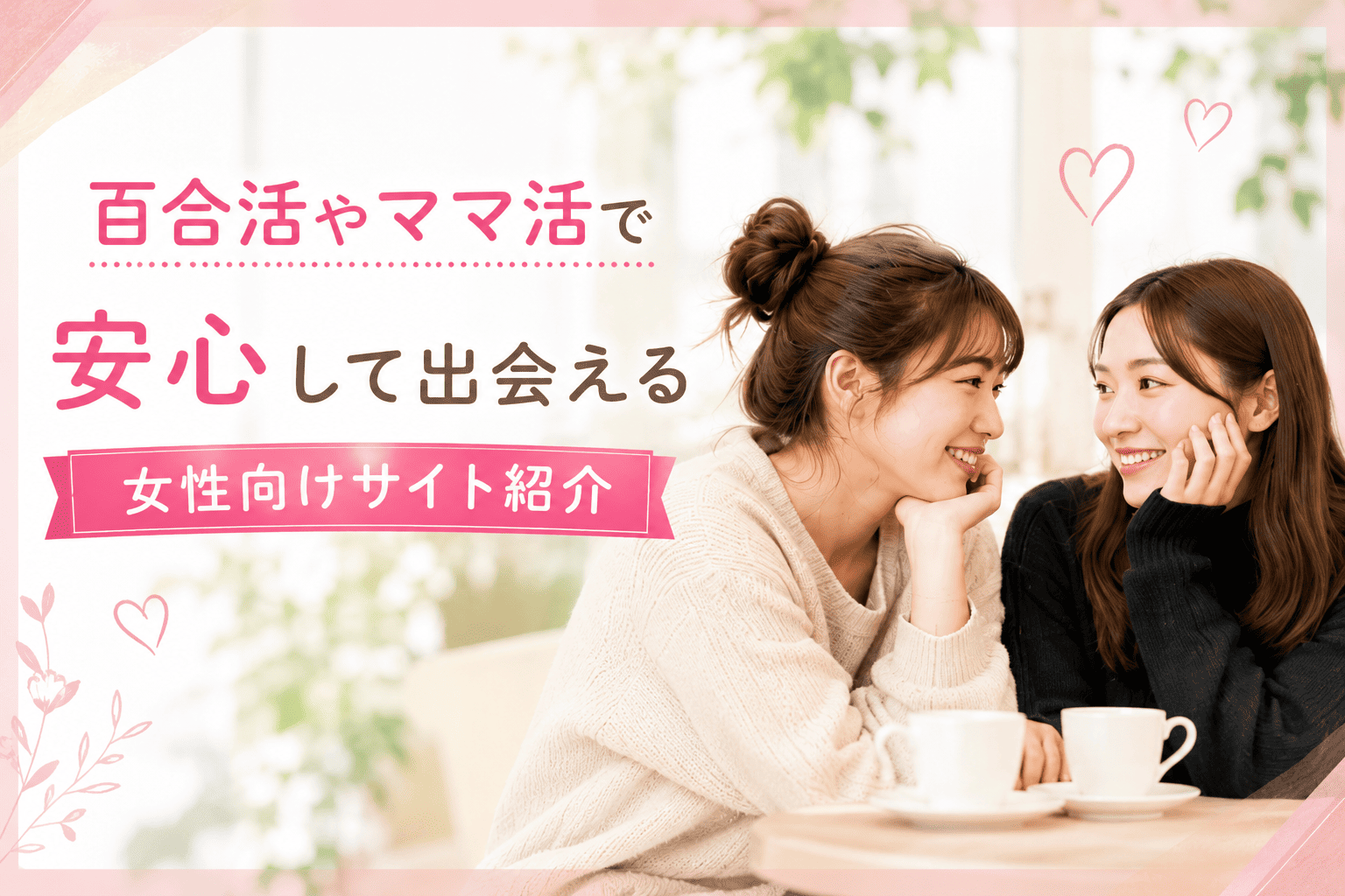 百合活やママ活で安心して出会える女性向けサイト紹介